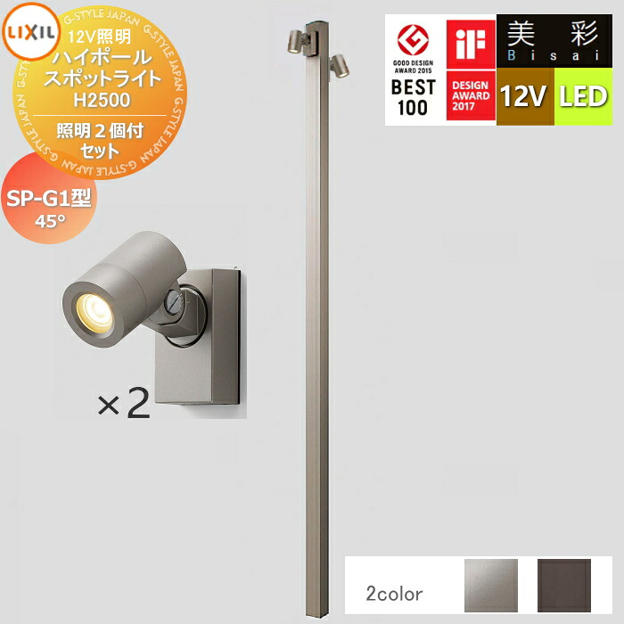 【無料★特典対象】 LIXIL リクシル 12V照明 美彩 ハイポール スポットライト 照明2個付きセット　SP-G1型 2カラー LED ・ポール：[8VLG66 ■■]・ポールキャップ：[8TYE28■■]・照明：SP-G1型45&deg;[8VLL09■■] エクステリア 屋外 照明 ライト ガーデンエ｜DIY・エクステリアG-STYLE