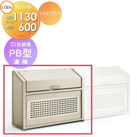 【無料★特典対象】 屋外 箱 ダストボックス ゴミストッカー LIXIL リクシル TOEX ゴミ収納庫 PB型 連棟 奥行D600×本体幅W1130×高さH1400 680L 45L×15袋 集合住宅 マンション アパート 店舗 業務用 公共 139,940円