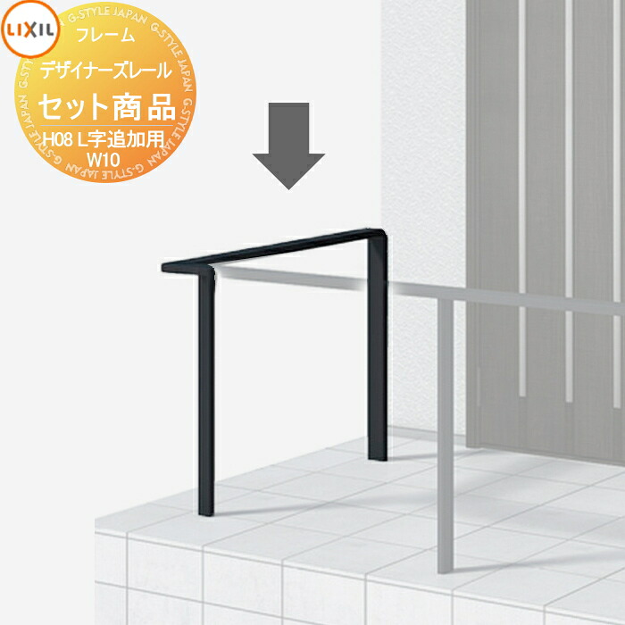 【無料★特典対象】 手すり 手摺 デザイナーズレール セット商品 H08 L字追加セット 1ｍ ※基本セットに追加用です。この商品単体では完成できません