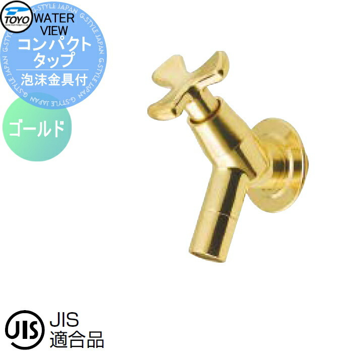 蛇口 補助蛇口オプション TOYO 東洋工業 ウォータービュー コンパクトタップ（泡沫金具付） ゴールド 水栓柱用蛇口 ガーデニング 庭まわり 屋外 水道 水廻り