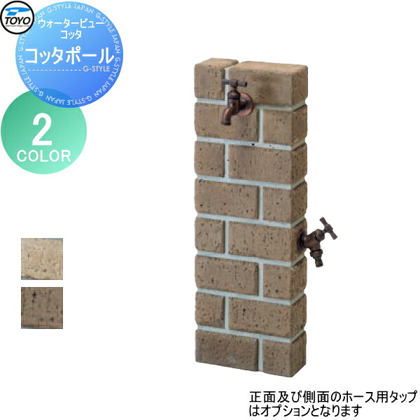 【無料★特典対象】 立水栓 水栓柱 TOYO 東洋工業 ウォータービュー コッタポール カラー:2カラー レンガ コンクリート おしゃれ 蛇口 ガーデニング 庭まわり 屋外 水道 水廻り｜DIY・エクステリアG-STYLE