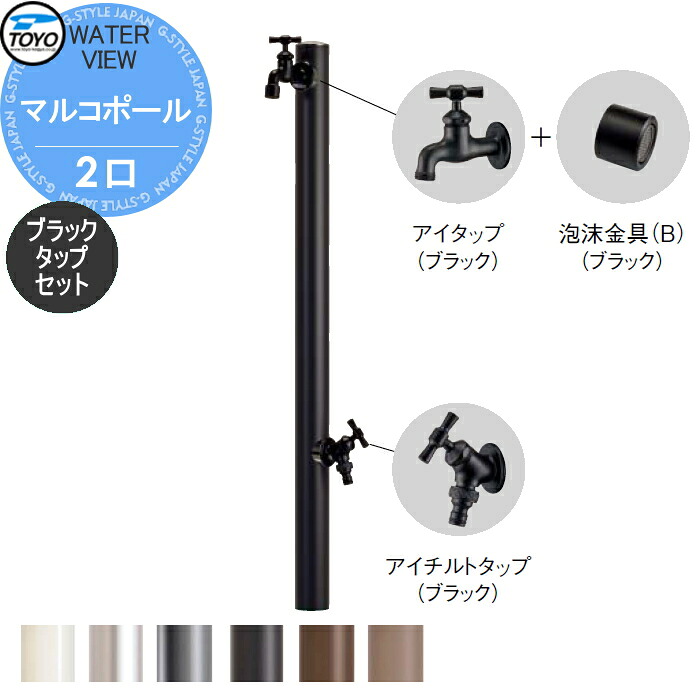 【無料★特典対象】 TOYO 東洋工業 ウォータービュー マルコポール 2口 ブラックタップセット ポール:6カラー 2口水栓柱 蛇口セット 立水栓 おしゃれ 庭まわり 屋外|DIY・エクステリアG-STYLE