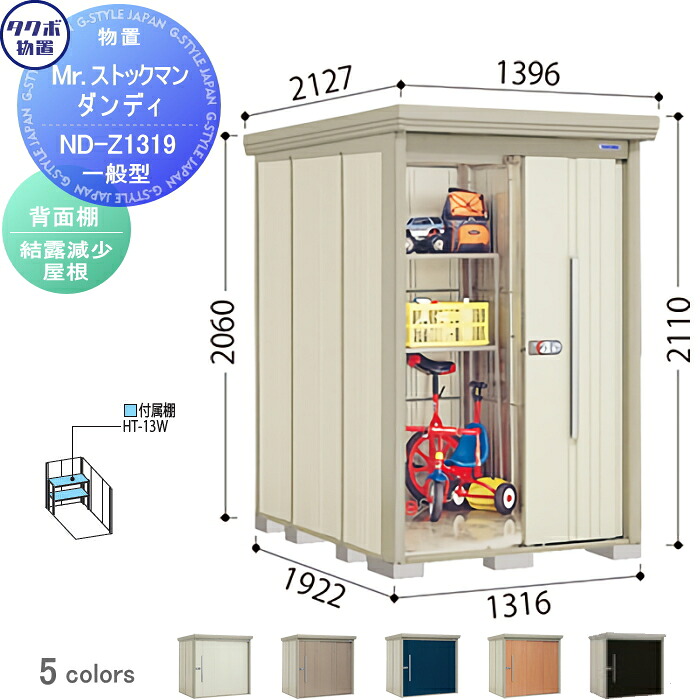 【無料★特典対象】 物置 収納 タクボ 物置 TAKUBO 田窪工業所 Mrストックマン ダンディ 一般型 背面棚タイプ 結露減少屋根 間口1316奥行き1922高さ2110 ND-Z1319 収納庫 屋外 倉庫 中・大型｜DIY・エクステリアG-STYLE