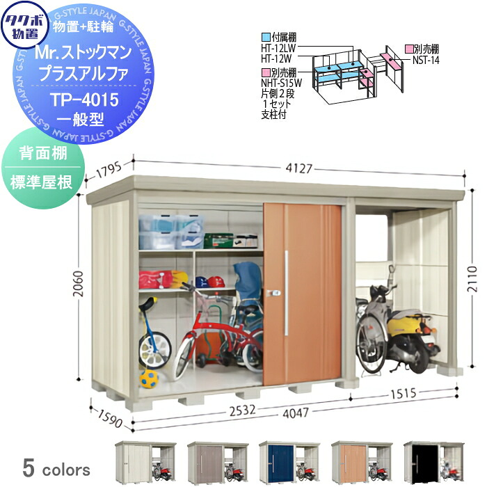 【無料★特典対象】 物置 収納 タクボ 物置 TAKUBO 田窪工業所 Mrストックマン プラスアルファ 一般型 標準屋根 間口4047&times;奥行1590&times;高さ2110mm TP-4015 収納庫 屋外 倉庫 駐車 中・大型｜DIY・エクステリアG-STYLE