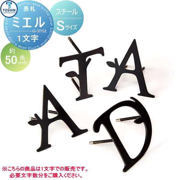 表札 ステンレス TOSHIN トーシンコーポレーション 切り文字表札 ミエル 切り文字表札 ミエル Sサイズ 1文字 ND-ME-S5-BK 戸建て オーダー
