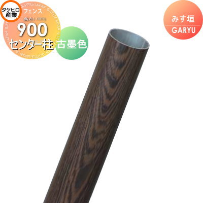 【部品】 人工竹垣フェンス 目隠し タケヒロ産業 GARYU竹垣ユニット みす垣用 専用アルミ支柱 センター柱 高さ900 UHD-093C 樹脂製 外壁 庭 和風空間 境界 屋外
