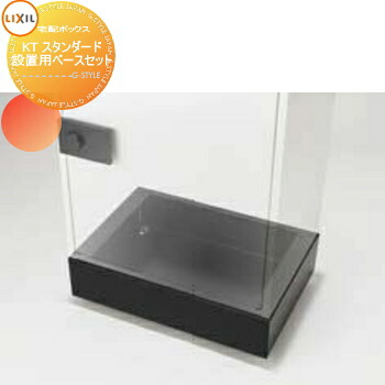 【部品】 オプション LIXIL リクシル TOEX 宅配ボックスKT スタンダード用据置用ベースセット 8KCD06BK 本体別売