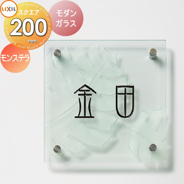 表札 ガラス LIXIL リクシル TOEX モダンガラスサイン ベーシックタイプ モンステラ 200角 デザインパターン 戸建て オーダー