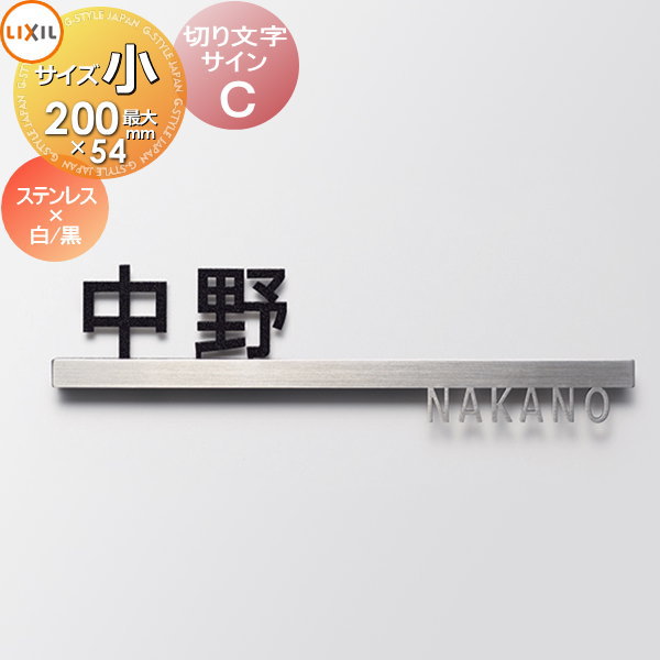 表札 サイン 切り文字 ステンレス LIXIL リクシル TOEX 切り文字サインC 小サイズ 欧文(前面) ステンレス 漢字(後面) ブラック ホワイト スマート宅配ポスト対応 戸建て オーダー