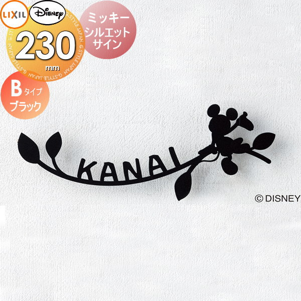 楽天市場 表札 サイン フレーム ディズニーシリーズ Lixil リクシル ディズニー サイン ミッキー シルエットサイン Bタイプ ブラック 飾り ディズニー Diy エクステリアg Style