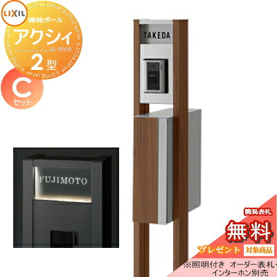 《メーカー修理対応有》【無料★特典対象】 機能門柱 ポスト LIXIL リクシル TOEX ファンクションユニット アクシィ2型 Cセット アクシィ縦型ポスト(前入れ後出し デザインパネル付) 機能ポール+ポスト+アクリルサイン 照明付き 機能ポ|DIY・エクステリアG-STYLE