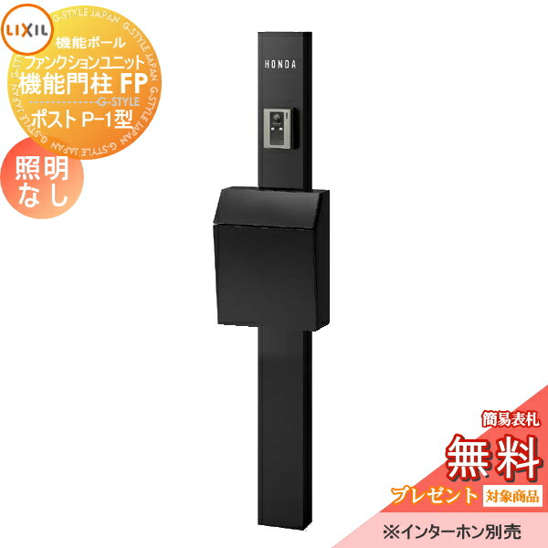 楽天市場】【無料プレゼント対象商品】 機能門柱 LIXIL ファンクションユニット 機能門柱FP 照明あり(AC100V) 横型ポスト P-1型  前入れ前取り出し ネームシールタイプ 照明付き リクシル TOEX 機能ポール ポスト 一戸建て用 屋外 一体型セット 照明 LED : DIY ...