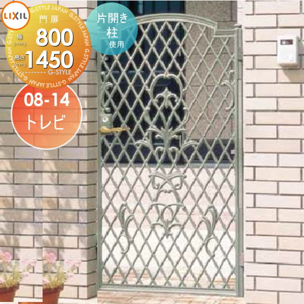鋳物門扉lixil リクシル Toexキャスグレード リクシル トレビ片開き 柱使用08 14 扉1枚寸法800 1 450本体 取っ手 取手 セット 玄関 門用エクステリア ガーデン 境界 Diy 境界 塀 屋外 壁 囲い 国内店舗正規品