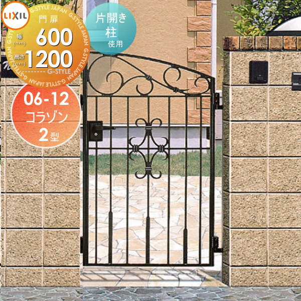 【無料★特典対象】 鋳物門扉 LIXIL リクシル TOEX コラゾン 2型 片開き 柱使用 06-12 扉1枚寸法600×1,200 本体・取っ手(取手)セット ガーデン DIY 塀 壁 囲い 境界 屋外