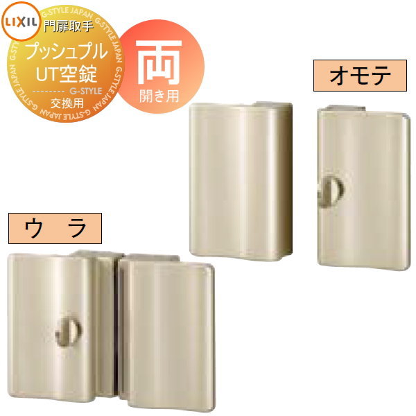 【無料★特典対象】 門扉 錠 取っ手 LIXIL リクシル TOEX エルネクス マンション用プッシュプルUT両空錠 両開き用 取手単体 交換用 ガーデン DIY 塀 壁 囲い 境界 屋外