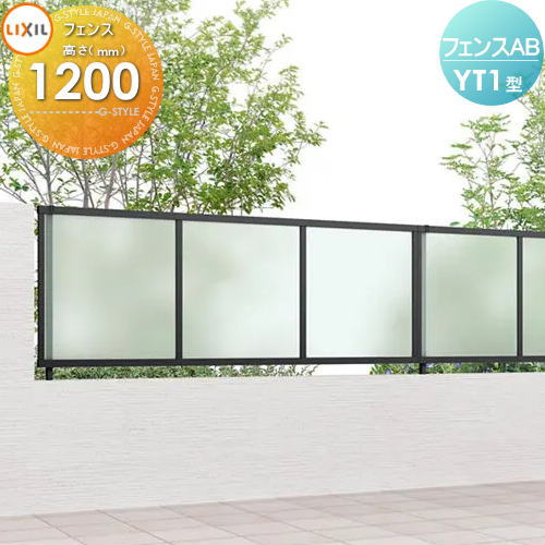 【無料★特典対象】 フェンス LIXIL フェンスAB YT1型 フェンス本体 ダスクグレー 受注生産品 H1200 採光パネル (リクシル) TOEX 境界 屋外 アルミ 形材フェンスガーデン DIY 塀 壁 囲い｜DIY・エクステリアG-STYLE