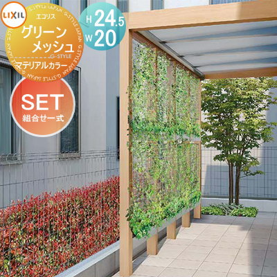 ガーデニング メッシュ Lixil 立水栓 散水栓 リクシル 通販 外構 エコリス グリーンメッシュ 組合せ一式 マテリアル 木目調 カラー ガーデン Diy スチール フェンス 植物 園芸 緑 Eco Toex エクステリアg Style 店 Lixil Toex リクシル フェンス 緑化
