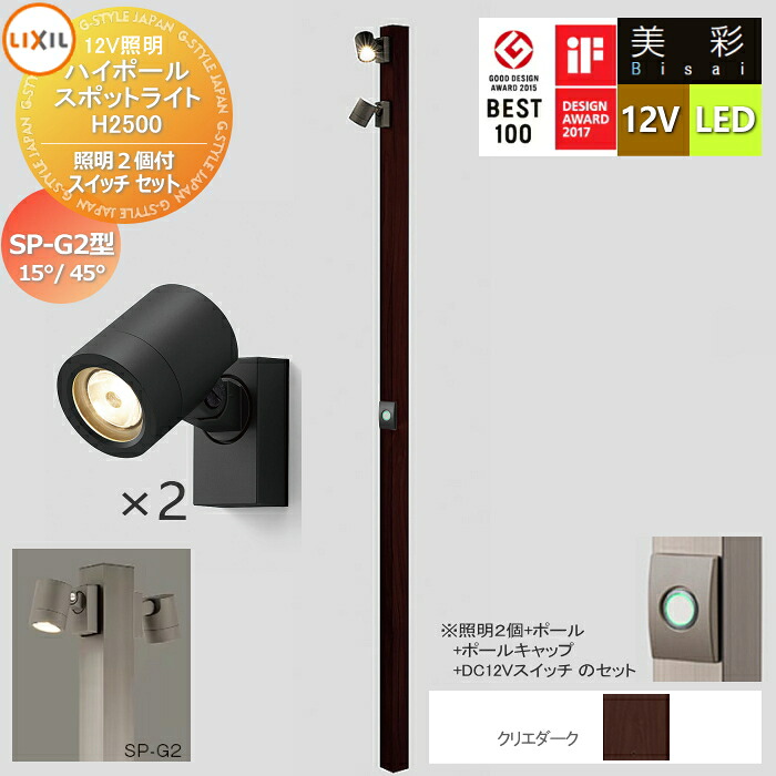 【無料★特典対象】 LIXIL リクシル 12V照明 美彩 ハイポール スポットライト 照明２個付き/DC12Vスイッチ セット：SP-G2型15°/45° クリエダーク LED ・ポール：[8VLG66SA]・ポールキャップ：[8TYE28SA]・照明：SP-G2型15°[8VLL10■]／SP-G2型45°[8VLL11■] 37,980円