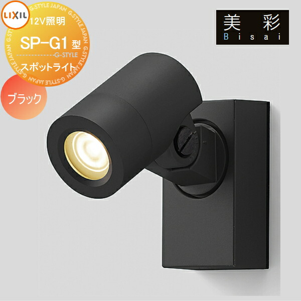 【新品未使用】リクシル 美彩 12Vスポットライト　8VLG06SC LIXIL 美彩 スパイクスポットライト SSP-G3型 45° 8VLK10 : 住建