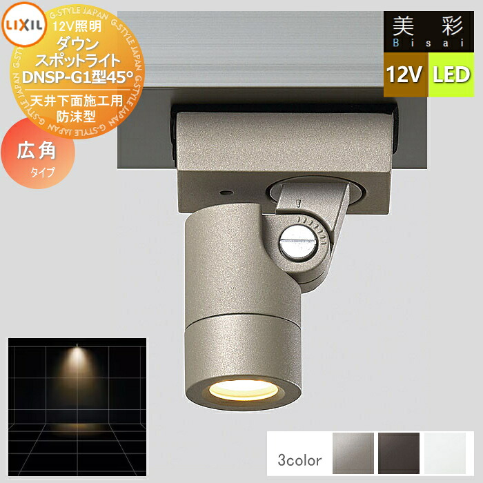 【無料★特典対象】 LIXIL リクシル 12V照明 美彩 ダウン スポット ライト DNSP-G1型45° 4カラー LED 8VLL14■■ エクステリア 屋外 照明 ライト ガーデンエクステリア[門まわり] エクステリアライト