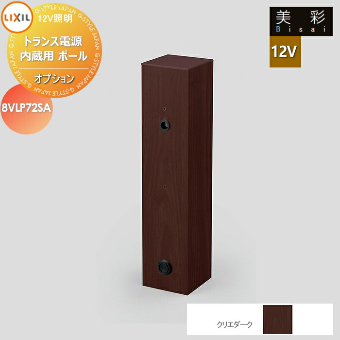 LIXIL リクシル 12V照明 美彩 12Vオプション トランス電源内蔵用 ポール クリエダーク[SA] 8VLP72SA エクステリア 屋外 照明 ライト ガーデンエクステリア[門まわり] エクステリアライト｜DIY・エクステリアG-STYLE