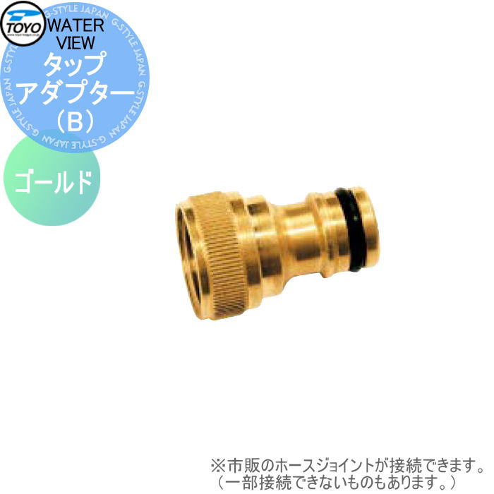 蛇口 補助蛇口オプションTOYO 東洋工業 ウォータービュータップアダプター B ゴールドネジ径 G1 2蛇口 ガーデニング 庭まわり 屋外 水道  水廻り 【爆売りセール開催中！】