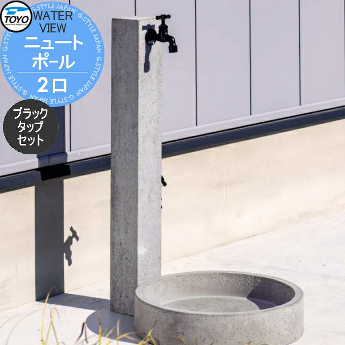 【無料★特典対象】 立水栓 水栓柱 TOYO 東洋工業 ウォータービュー ニュート ニュートポール 2口 ブラックタップセット 2口水栓柱 蛇口セット おしゃれ ガーデニング 庭まわり 屋外 水道 水廻り｜DIY・エクステリアG-STYLE