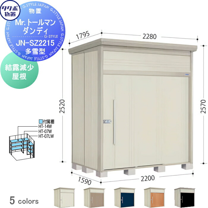 【無料★特典対象】 物置 収納 タクボ 物置 TAKUBO 田窪工業所 Mrトールマン ダンディ 多雪型 結露減少屋根 間口220cm 奥行159cm 高さ257cm JN-SZ2215 収納庫 屋外 倉庫 中・大型