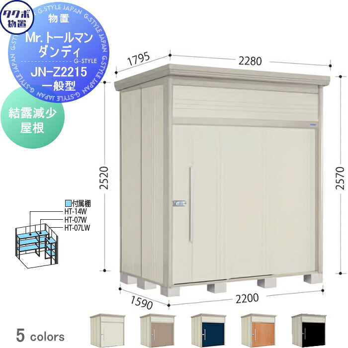 【無料★特典対象】 物置 収納 タクボ 物置 TAKUBO 田窪工業所 Mrトールマン ダンディ 一般型 結露減少屋根 間口220cm 奥行159cm 高さ257cm JN-Z2215 収納庫 屋外 倉庫 中・大型｜DIY・エクステリアG-STYLE