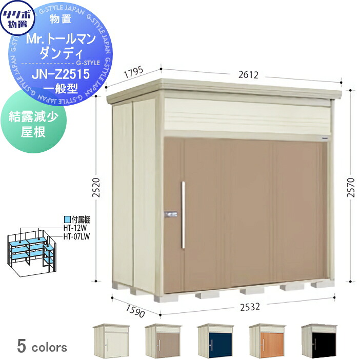 【無料★特典対象】 物置 収納 タクボ 物置 TAKUBO 田窪工業所 Mrトールマン ダンディ 一般型 結露減少屋根 間口253.2cm 奥行159cm 高さ257cm JN-Z2515 収納庫 屋外 倉庫 中・大型｜DIY・エクステリアG-STYLE 108,800円