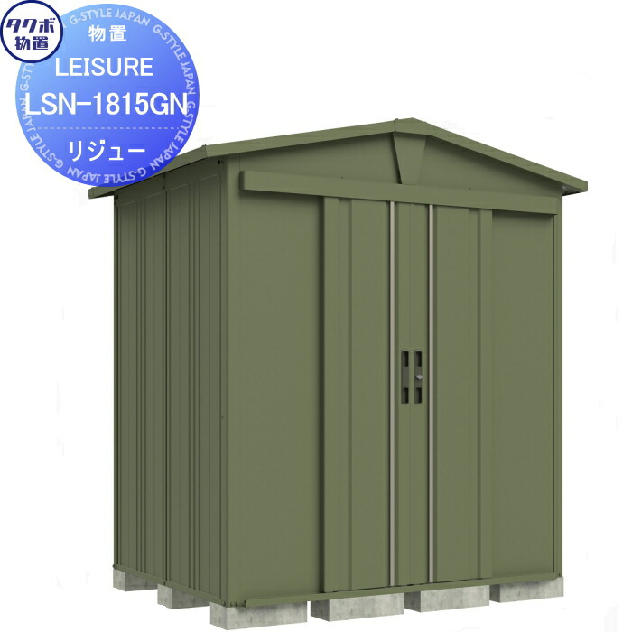 楽天市場】【無料☆特典対象】 タクボ物置 LEISURE リジュー LSN-2215