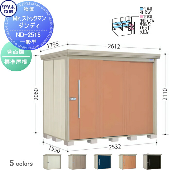 楽天市場】物置 収納 タクボ 物置 TAKUBO 田窪工業所 Mrストックマン ダンディ 一般型 背面棚タイプ 標準屋根  間口2016奥行き1222高さ2110 ND-2012 収納庫 屋外 倉庫 中・大型 : DIY・エクステリアG-STYLE