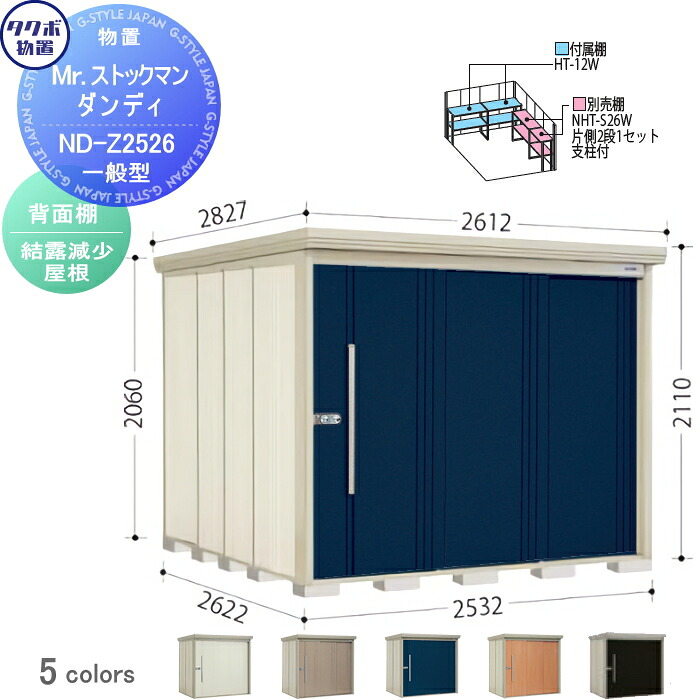 【無料★特典対象】 物置 収納 タクボ 物置 TAKUBO 田窪工業所 Mrストックマン ダンディ 一般型 背面棚タイプ 結露減少屋根 間口2532奥行き2622高さ2110 ND-Z2526 収納庫 屋外 倉庫 中・大型｜DIY・エクステリアG-STYLE 137,000円