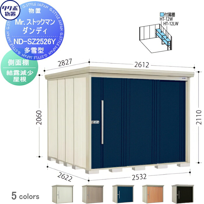 【無料★特典対象】 物置 収納 タクボ 物置 TAKUBO 田窪工業所 Mrストックマン ダンディ 多雪型 側面棚タイプ 結露減少屋根 間口2532奥行き2622高さ2110 ND-SZ2526Y 収納庫 屋外 倉庫 中・大型