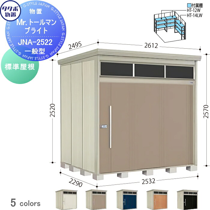【無料★特典対象】 物置 収納 タクボ 物置 TAKUBO 田窪工業所 Mrトールマン ブライト 標準型 間口2532mm×奥行き2290mm×高さ2570mm 明かり窓 JNA-2522 収納庫 屋外 倉庫 中・大型