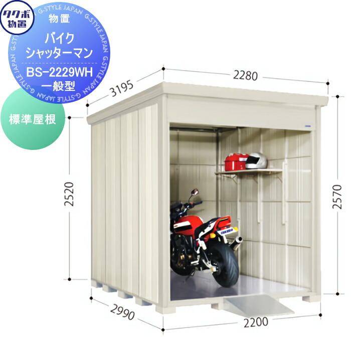 最安値に挑戦 物置 収納 バイクシャッターマン 標準型 間口20奥行き2990高さ2570 Bs 2229wh タクボ シャッタータイプ 収納庫 屋外 倉庫 駐輪 中 大型 Diy エクステリアg Style 史上最も激安 Sicemingenieros Com