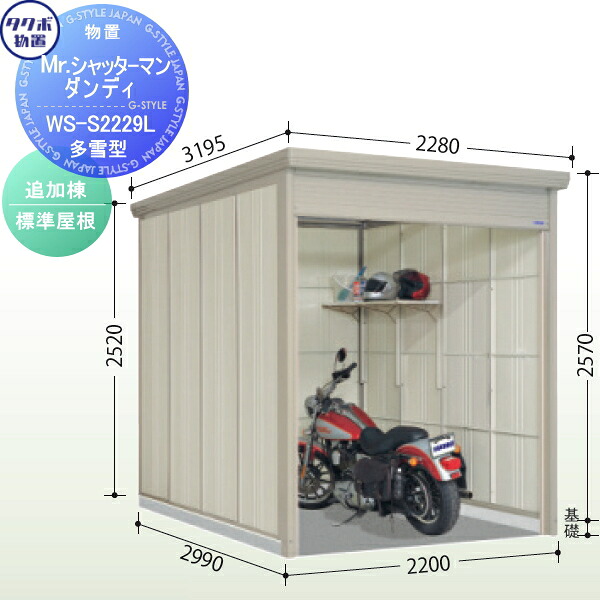 【無料★特典対象】 【追加棟のみの購入不可】 タクボ 物置 TAKUBO 田窪工業所 Mrシャッターマン ダンディ 多雪型 追加棟 標準屋根 間口220cm×奥行299cm×高さ257cm WS-S2229L