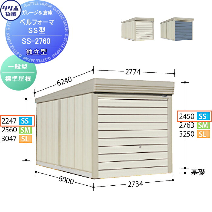 【無料★特典対象】 物置 収納 タクボ 物置 TAKUBO 田窪工業所 ベルフォーマ SS 一般型 標準屋根 独立型 間口2734mm×奥行き6000mm×高さ2450mm SS-2760 シャッタータイプ 収納庫 屋外 倉庫 駐輪 大型