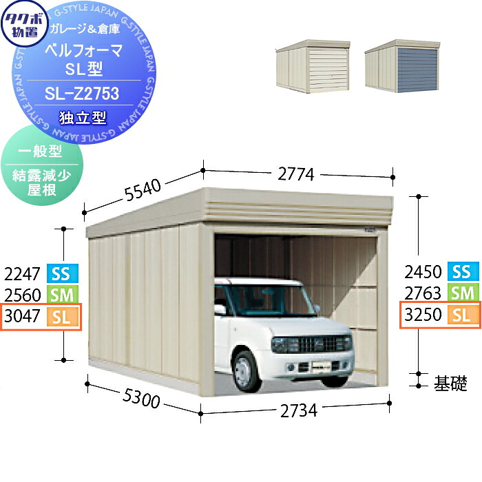 【無料★特典対象】 物置 収納 タクボ 物置 TAKUBO 田窪工業所 ベルフォーマ SL 一般型 結露減少屋根 独立型 間口2734mm×奥行き5300mm×高さ3250mm SL-Z2753 シャッタータイプ 収納庫 屋外 倉庫 駐輪 大型|DIY・エクステリアG-STYLE