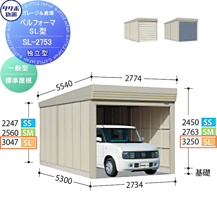 【無料★特典対象】 物置 収納 タクボ 物置 TAKUBO 田窪工業所 ベルフォーマ SL 一般型 標準屋根 独立型 間口2734mm×奥行き5300mm×高さ3250mm SL-2753 シャッタータイプ 収納庫 屋外 倉庫 駐輪 大型|DIY・エクステリアG-STYLE