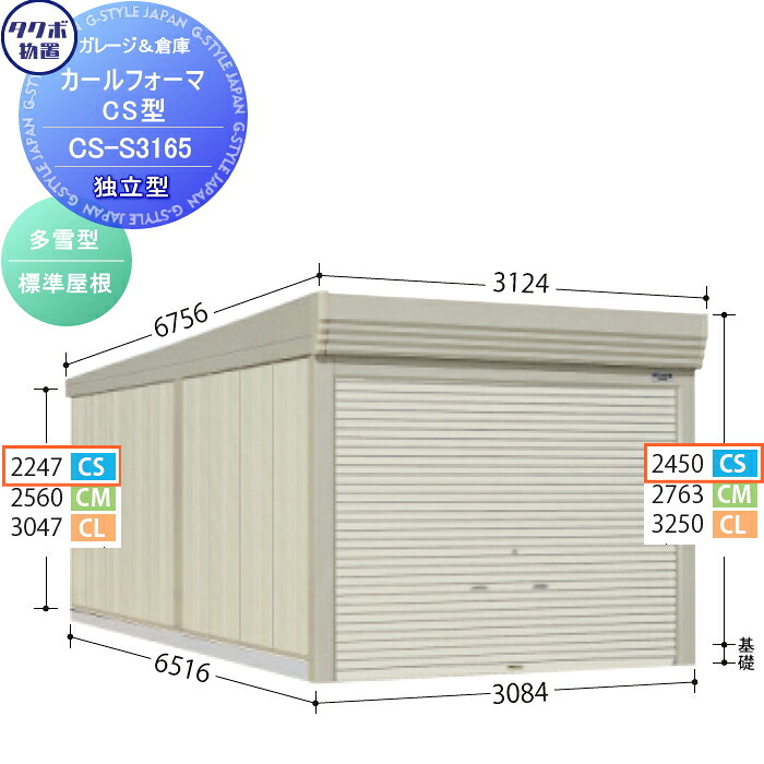 【無料★特典対象】 物置 収納 タクボ 物置 TAKUBO 田窪工業所 カールフォーマ CS 独立型 多雪型 標準屋根 間口3084奥行き6516高さ2450 CS-S3165 シャッタータイプ 収納庫 屋外 倉庫 駐輪 大型