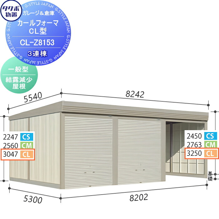 【無料★特典対象】 物置 収納 タクボ 物置 TAKUBO 田窪工業所 カールフォーマ CL 3連棟 一般型 結露減少屋根 間口8202奥行き5300高さ3250 CL-Z8153 シャッタータイプ 3連棟 収納庫 屋外 倉庫 駐輪 大型