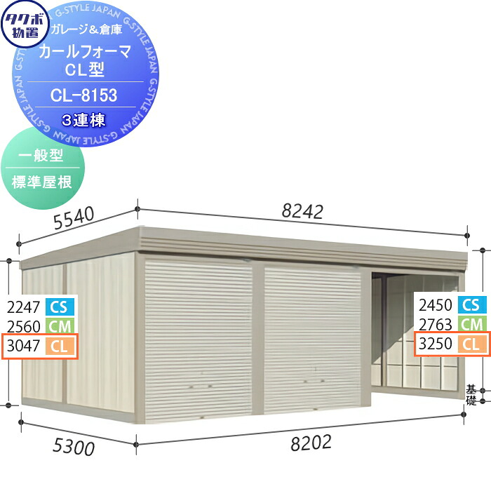 【無料★特典対象】 物置 収納 タクボ 物置 TAKUBO 田窪工業所 カールフォーマ CL 3連棟 一般型 標準屋根 間口8202奥行き5300高さ3250 CL-8153 シャッタータイプ 3連棟 収納庫 屋外 倉庫 駐輪 大型