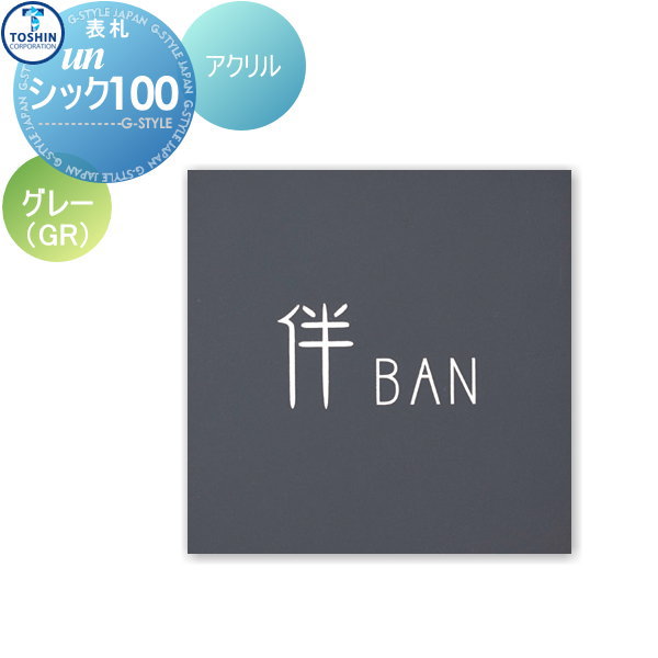 表札 アクリル表札 TOSHIN トーシンコーポレーション unシック100 グレー W100×H100×D6mm 表札シミュレーション対応 FC-CC100-GR 戸建て オーダー|DIY・エクステリアG-STYLE