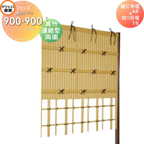 【無料★特典対象】 人工竹垣フェンス 目隠し 組立式 タケヒロ産業 建仁寺垣 A型+四ツ目垣1型(両面・真竹)連結型 H900+H900 SYAA-1299L 樹脂製 外壁 庭 和風空間 境界 屋外 45,936円