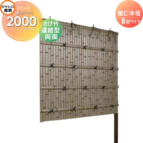 【無料★特典対象】 人工竹垣フェンス 目隠し 組立式 タケヒロ産業 建仁寺垣 B型ワイド(両面・さび竹)連結型 H2000 SWBI-7220L 樹脂製 外壁 庭 和風空間 境界 屋外 79,134円