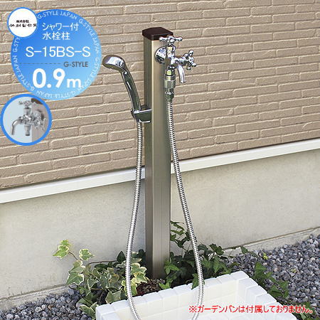 【無料★特典対象】 立水栓 水栓柱 竹村製作所 シャワー付水栓柱 S-15BS-S　0.9m S-15BS-S-1313090 2口飾り蛇口 シャワーホース おしゃれ かわいい 蛇口 ガーデニング 庭まわり 屋外 水道 水廻り｜DIY・エクステリアG-STYLE