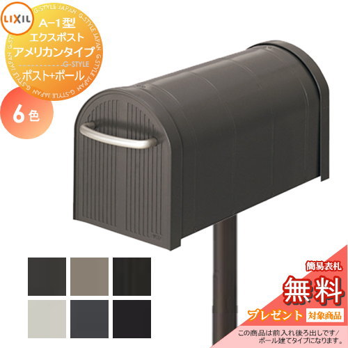 郵便ポスト Toex Lixil 郵便ポスト リクシル Expost 無料プレゼント対象商品 スタンドポスト 一戸建て用 エクスポストアメリカンタイプ A 1型 ポールセット Lixil リクシル Toex 郵便ポスト 郵便受け ポール建てポスト 一戸建て用 屋外 Diy エクステリアg Style