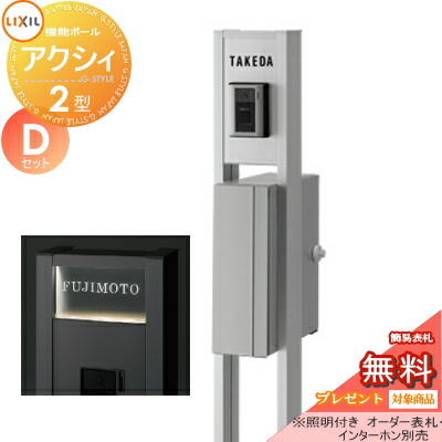 《メーカー修理対応有》【無料★特典対象】 機能門柱 ポスト LIXIL リクシル TOEX ファンクションユニット アクシィ2型 Dセット アクシィ縦型ポスト（前入れ横出し） 機能ポール+ポスト+アクリルサイン 照明付き 機能ポール
