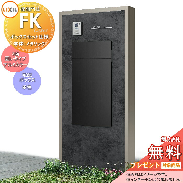 《メーカー修理対応可》【無料★特典対象】 LIXIL 機能門柱FK ボックスセットKN仕様 本体(メタリックカラー) 3面囲いタイプフレーム(アルミカラー) ボックス(単色) 照明なし 機能ポール ポスト付き 宅配ポスト 一戸建て用 屋外 一体型セット リクシル｜DIY・エクステリアG-STYLE
